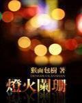 灯火阑珊处