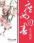 庶女归来免费阅读全文