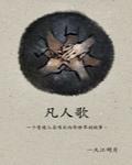 凡人歌演员表