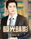 暧光影视电视剧