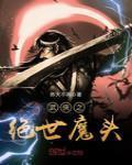 武侠之绝世魔头TXT下载