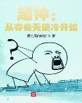 超神:从夺舍天使冷开始 笔趣阁