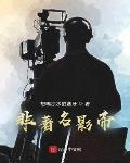 非著名影帝笔趣阁