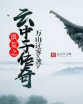 洪荒之云中子传奇小说