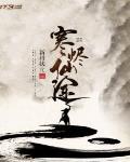 无尽仙途方寒