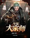 华夏大宗师陈宇