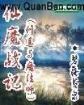 仙魔战记激活码