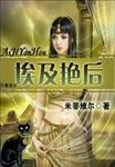 埃及艳后喜欢凯撒还是安东尼奥