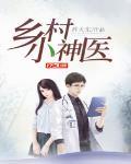 乡村小神医张冬