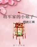 将军家的小娘子免费观看高清全集