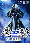 魔血魂帝有几个女主角