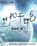 悠然千年后 小说