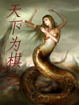 世人为棋子黑白