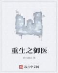 重生之御医陈天麟无弹窗阅读