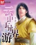 云中子异界游小说