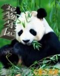 宠物乐园项目简介