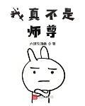 我真不是师尊百度百科
