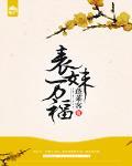 表妹万福 蓬莱客免费阅读