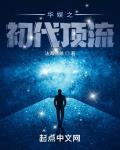 华娱之初代顶流无防盗
