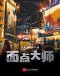面点大师下载