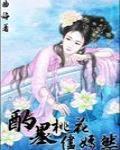 酌墨桃花尽嫣然男主是谁