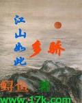 江山如此多骄