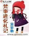 梵事进化札记番外篇原文内容