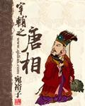 宰辅之唐相 小说