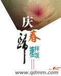 庆春归 糖拌饭讲的什么