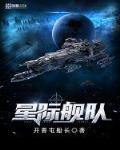 星际舰队只招女兵TXT免费下载