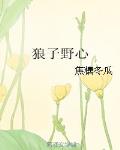 狼子野心打一动物