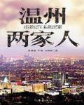 温州两家人原型