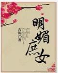 明媚庶女古锦