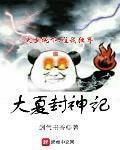 大夏封神记TXT电子书下载
