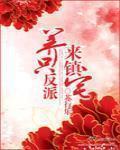 养只反派来镇宅 百度网盘