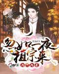 忽如一夜祖宗来txt百度网盘