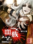血族官网