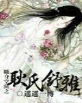 随身空间耿氏舒雅啃书阁