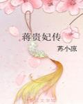 蒋贵妃传全文阅读免费