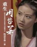 重生周芷若小说
