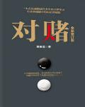 对赌
