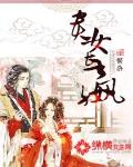 贵女长嬴百度网盘