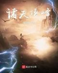 诸天顶峰TXT下载