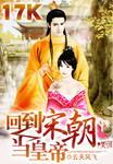 回到宋朝当皇上 小说