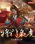 将门枭虎小说在线阅读