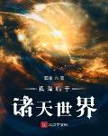 我降临于诸天世界无防盗