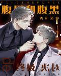 腹黑和腹黑的终极对决什么时候表白