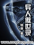 异人傲世录TXT下载百度网盘