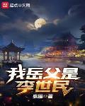 小说李世民是我爹