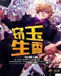 窃玉生香小说